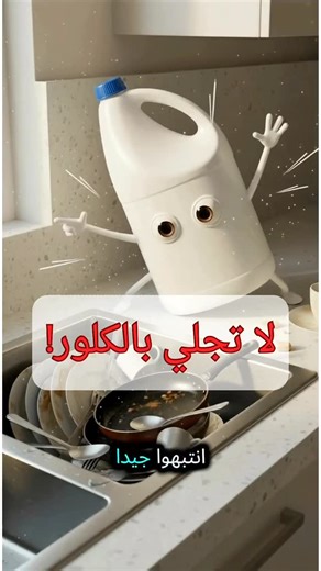 🆈🅰🆂🅸🆁 🆈🆄🅽🅸🆂 on Instagram‎: "لاتستخدمً الكلور لجلي الاواني #اكسبلور #العراق #بغداد #2026 #ترند"‎