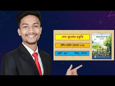 3rd Term Assessment 2025/Annual Examination. Class 5 (Bangla).Sample Questions and Answers.class5.