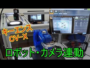 キーエンス製カメラでロボットを動かす