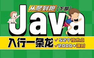 千锋教育Java全套教程，史上最全java入门教程完整版(学习路线+基础核心+实战项目)下部