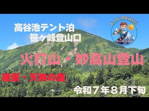 【火打山・妙高山】登山