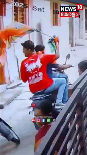 Thiruvananthapuram പിടിച്ചതിന് പിന്നാലെ അക്രമം അഴിച്ച് വിട്ട് BJP; Valiyasalaയിൽ ഫ്ലക്സുകൾ തകർത്തു
