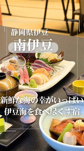 伊豆の新鮮な海の幸が食べたくなったらココ！ 伊豆の最南端、南伊豆町にあるとっても素敵なお宿です。 館内は高級感のある落ち着く雰囲気で、露天風呂付きの客室も種類様々たくさん揃っています。 そして、ここのお宿ですごいのがお食事🍴 盛りだくさんのお刺身に、鮑の踊り焼き、金目鯛のしゃぶしゃぶに煮付けなどなど。 新鮮な海の幸を使った絶品料理をお腹いっぱいに堪能できます。 また、お風呂は源泉掛け流し♨️ 海の近くの温泉はミネラル豊富でしょっぱいお湯で、疲れも吹き飛んでお肌もつるつるになります✨ 温泉で疲れを癒して、美味しいものも沢山食べられる素敵なお宿。 ぜひ寛ぎに行ってみてくださいね♪ 石花海 別邸 かぎや @Senoumi.official #PR #TikTokGO #伊豆旅行 #伊豆 #かぎや