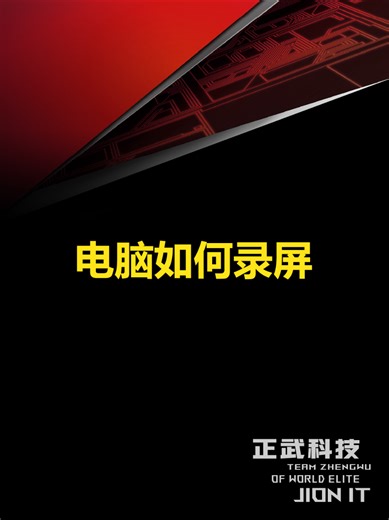 电脑录屏技巧分享