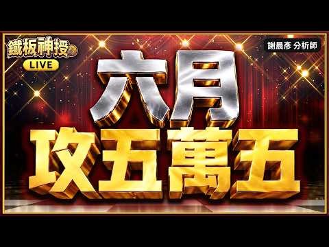 【鴻海廣達緯創華碩大噴出 記憶體被動元件也瘋狂】#鐵板神授 謝晨彥分析師 2026.06.01(直播)