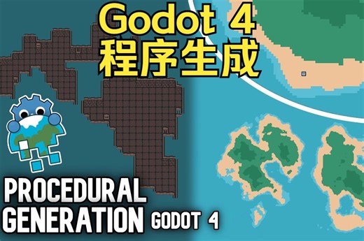 Godot 4 创建程序生成的最佳方式（游戏开发教程）