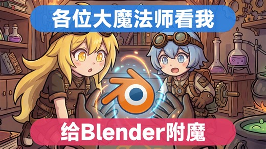 [无限之心AI]保你没见过的奇妙Blender人工智能工具(测试版)