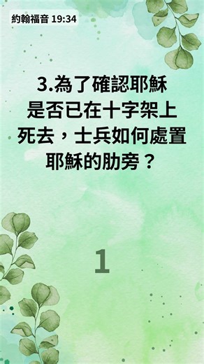 為你疲憊靈魂預備的一分鐘處方測驗 - 1分鐘聖經小測驗 (1009)