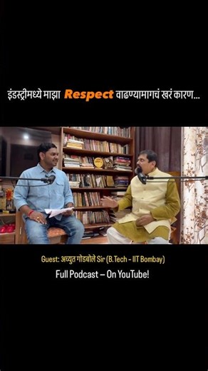 🔥इंडस्ट्रीमध्ये माझा RESPECT 🫡 वाढण्यामागचं खरं कारण…🔥#viral #shorts #iitbombay #motivation #iit