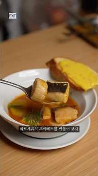 Marseille-style [Bouillabaisse] with all the expensive ingredients + subscriber event