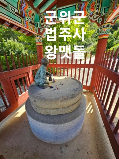 군위군 청화산 법주사 왕맷돌