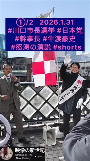 ①/2 2026.1.31 #川口市長選挙 #日本党 幹事長 #牛渡豪史 #怒涛の演説 #shorts