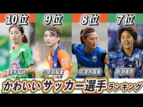 美人女子サッカー選手ランキングTOP10！東京オリンピック日本代表なでしこジャパンで活躍する選手は？【田中陽子】【岩渕真奈】