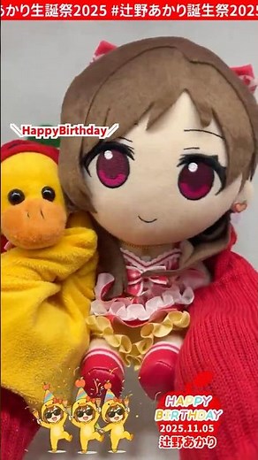 【#いいりんごの日】ハッピーバースデー🍎 #辻野あかり #shorts