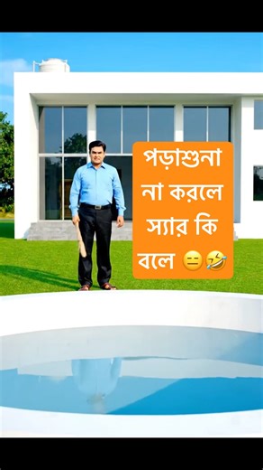 পড়াশোনা না করা ফাঁকিবাজ ছাত্র আর বোকা angry স্যার 🤣 | Bangla Funny Video