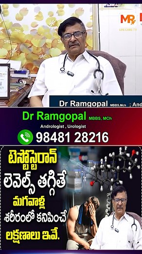 CONTACT : 9848128216 DR Ramgopal MBBS; Mch Manjusudha Hospitals, Dilsuknagar, Hyderabad టెస్టోస్టెరాన్ లెవెల్స్ తగ్గితే మగవాళ్ల శరీరంలో కనిపించే లక్షణాలు ఇవే.| Dr Ramgopal | MR Health TV #health #healthyfood #healthybody #healthydiet #healthysnack #healthyliving #healthyeating #erectiledysfunction #erectiledysfunctioncure #erectiledysfunctionpills #erectiledysfunctionremedies | MR Health TV