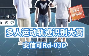 开发板免费送|雷达在手，姿势我都有，安信可Rd-03D多人运动轨迹识别大赏