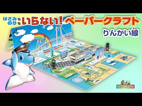 ペーパークラフト りんかい線