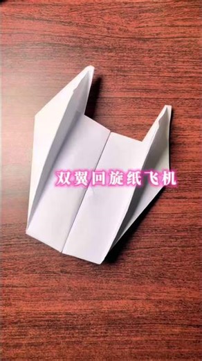 双翼回旋纸飞机，1分钟折法教程，简单易学。一起来学纸飞机折法教程，折一个给你的朋友吧#手工diy #折纸 #纸飞机 #亲子互动 #手工