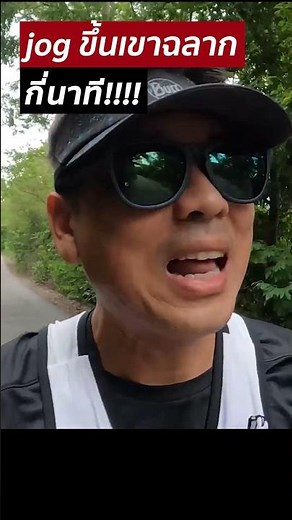 jog ขึ้นเขาฉลาก กี่นาที