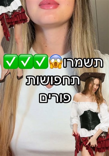 תחפושות פורים 2026: רעיונות ועדכונים