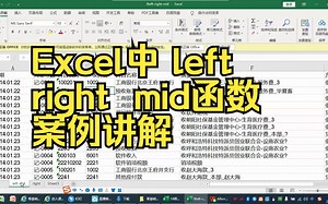 Excel中left、right、mid函数如何使用？案例讲解来了！