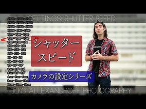 【シャッタースピード】カメラの設定をシンプルに分析するシリーズ / 一眼レフ初心者にでも役に立つ設定の考え方 / スローシャッターから、高速シャッター & HSS の作例【イルコ・スタイル#085】