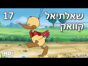 שאלתיאל קוואק | פרק 17 - חברים מהחלל החיצון (איכות HD)