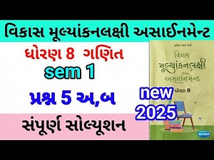dhoran 8 maths assignment solution 2025 પ્રશ્ન 5 અ,બ | std 8 ganit assignment solution 2025 sem 1