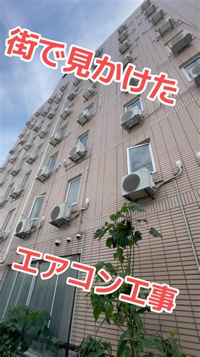 圧巻の室外機！街で見かけたエアコン工事。 エアコン交換どうやるんだろう？って謎