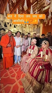 ❤️ संतो ने दिया जय जय को आशीर्वाद✨📿😍 #saint #saadhu #jaijai #indreshji #shipra #shaadi #wedding