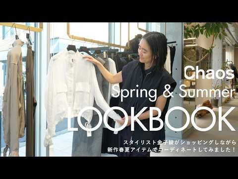 [LOOKBOOK] Stylist Aya Kaneko checks out Chaos's new spring/summer collection again this year! Sh...
