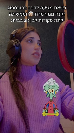 בובספוג הזקנה הממורמרת בדיבוב מצחיק