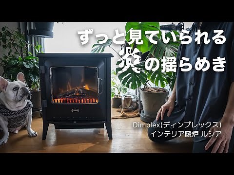 部屋に心地よい炎の揺らめきを【Dimplex インテリア暖炉 ルシア】