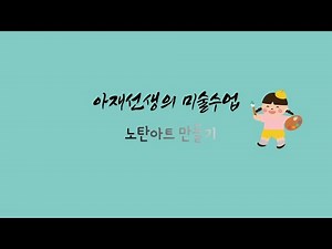 노탄아트(Notan Art) | 아재선생 | 오늘의 미술 | 미술수업 | 미술 | 만들기