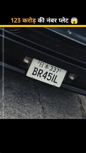 World's Most Expensive Number Plate 😱 | #facts #factshorts