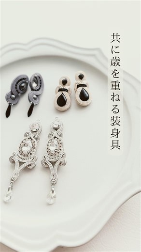 #ソウタシエ #ソウタシエアクセサリー #embroidery #ビーズ刺繍 #soutache #soutachejewelry #handmade #diycrafts #アクセサリー #手仕事