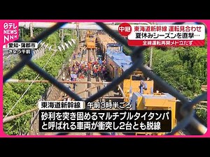 【事故】東海道新幹線運転見合わせ…全線運転再開のメド立たず 東京駅の様子は【中継】#鉄道ニュース