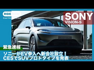 Sony enters the EV market! Announces the SUV prototype VISION-S 02! A thorough look at the keys t...