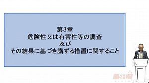 第３章　リスクアセスメントの実施とその結果に基づくリスク低減措置①