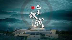 《山·水·人》巴文化探寻系列片 巴王故城