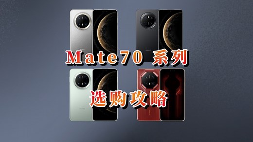 华为mate70、Pro、Pro 全系列配置对比，选购分析（超详细）
