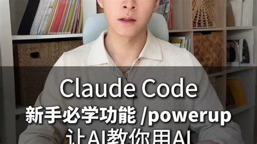 新手必学功能： powerup, 让AI教你用AI #人工智能 #大模型 #AI工具 #claudecode #姜学长