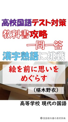 絵を前に思いをめぐらす（椹木野衣）テスト対策－漢字,熟語 #高校 #国語 #教科書 #定期テスト対策 #中間テスト #期末テスト #勉強 #予習 #復習 #勉強垢 #ワーク #演習 #ドリル by 国語教科書の素材辞典 kokugosozai.com