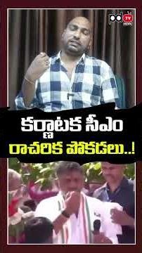 Karnataka CM Viral Video | కర్ణాటక సీఎం రాచరిక పోకడలు | PDTV News