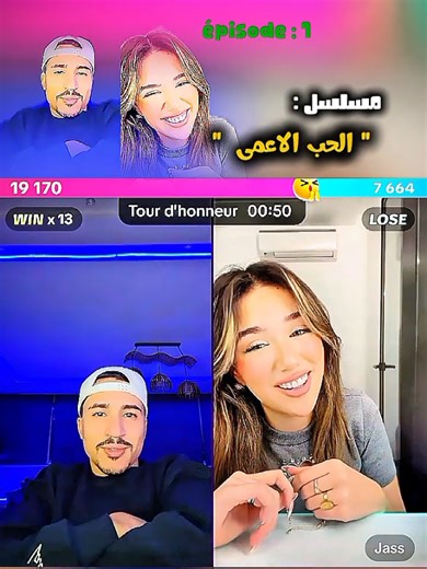 الحب الأعمى: حلقة 1 مع @Rafikaouayy و @Jass