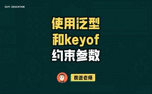使用泛型和keyof约束参数【渡一教育】