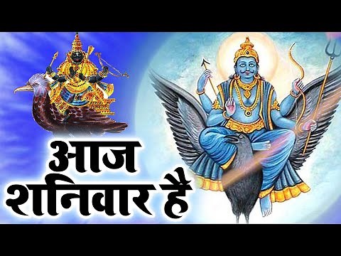 आज शनिवार है | Aaj Shanivar Hai | शनि देव जी का चमत्कारी भजन | शनिदेव भजन#Shani Dev Kripa