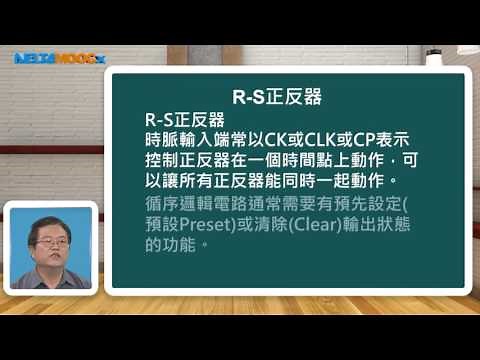 高中數位邏輯設計_正反器_R-S正反器_朱洪福