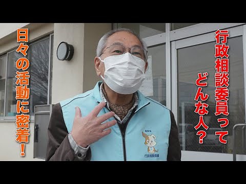 【密着】行政相談委員の活動～行政相談委員の日常～（その①）